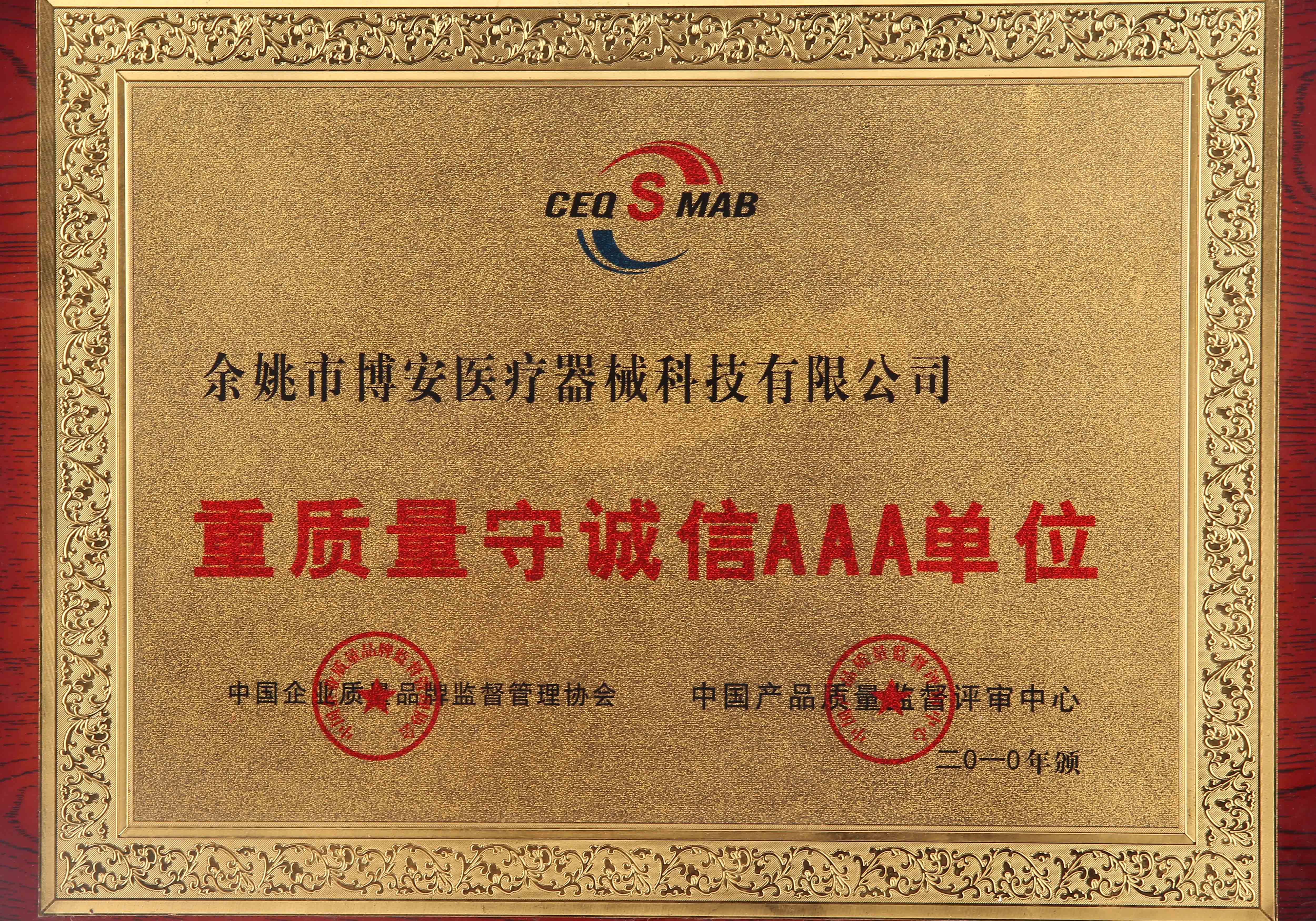 重质量守诚信AAA单位