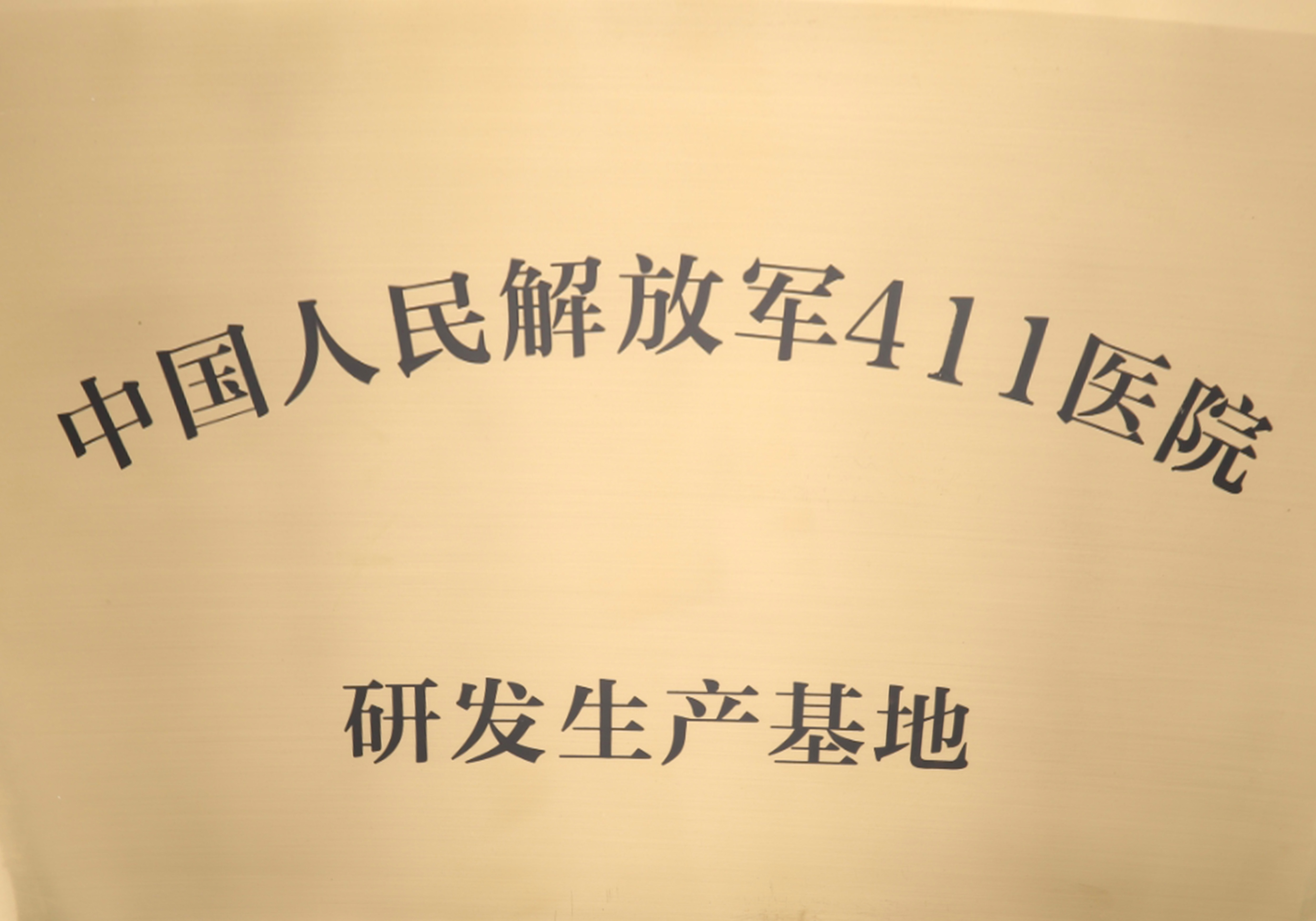 中国人民解放军四一一医院研发生产基地